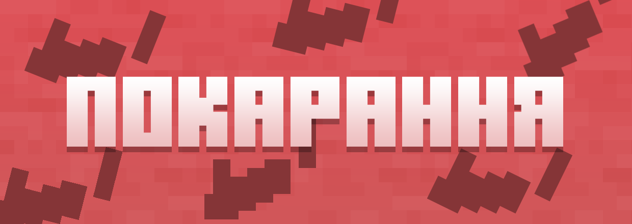 Покарання